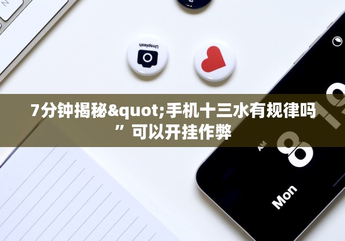 7分钟揭秘"手机十三水有规律吗”可以开挂作弊