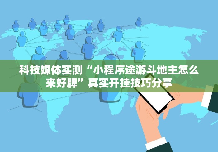 科技媒体实测“小程序途游斗地主怎么来好牌”真实开挂技巧分享