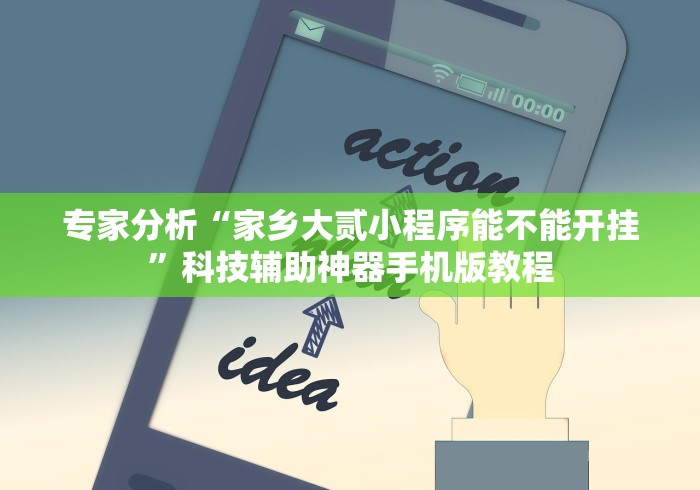 专家分析“家乡大贰小程序能不能开挂”科技辅助神器手机版教程