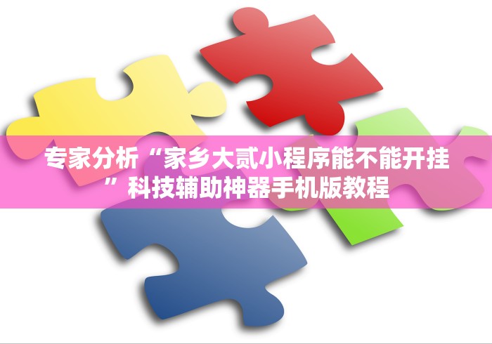 专家分析“家乡大贰小程序能不能开挂	”科技辅助神器手机版教程