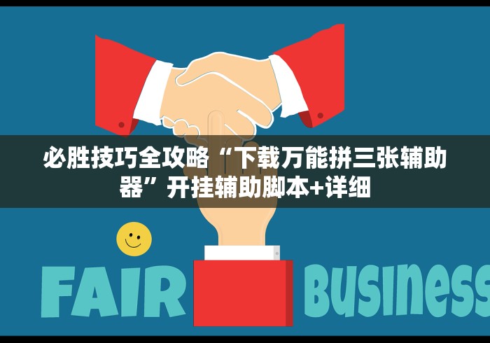 【揭秘一下】“微信麻将有挂吗?”开挂详细教程