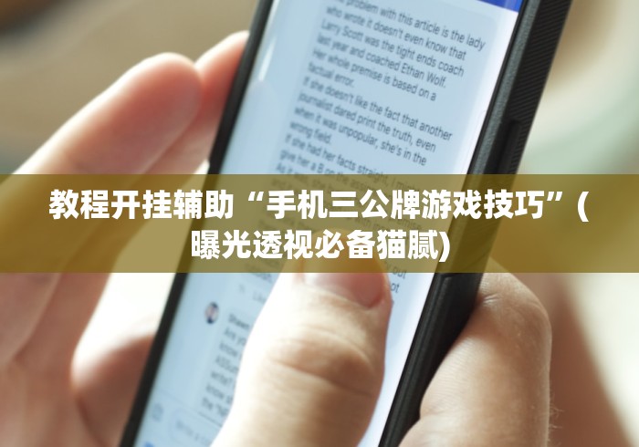教程分享“中至江西麻将有挂吗	”确实有挂