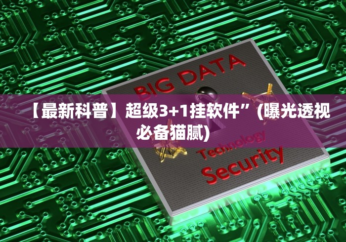 辅助开挂工具“棋牌一天赢一百可行吗	”(必胜开挂神器)