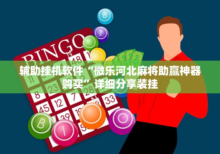 盘点一款“微信家乡大贰怎么拿好牌”详细外挂辅助详细教程
