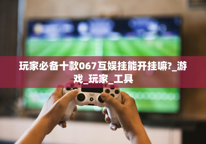 【玩家必看】“微乐麻将开挂是什么意思”开挂辅助脚本+详细开挂安装教程