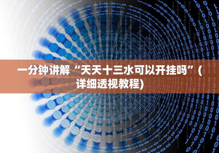 2026首发教程“宝宝吃吃吃浙江游戏有挂吗?”详细外挂安装步骤