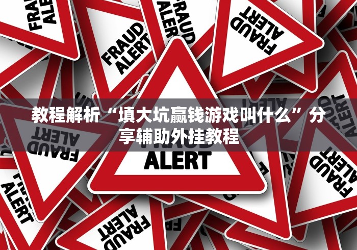 [实测]“同城游牛鬼辅助软件下载”实测确实有挂