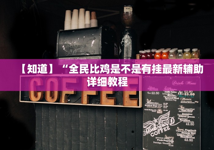 使用分享!微乐跑得快怎么开挂app	”(外卦神器下载)