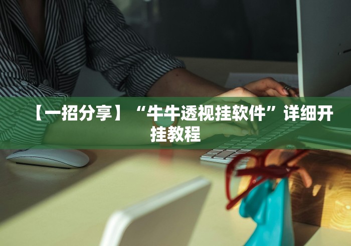 【一招分享】“牛牛透视挂软件”详细开挂教程