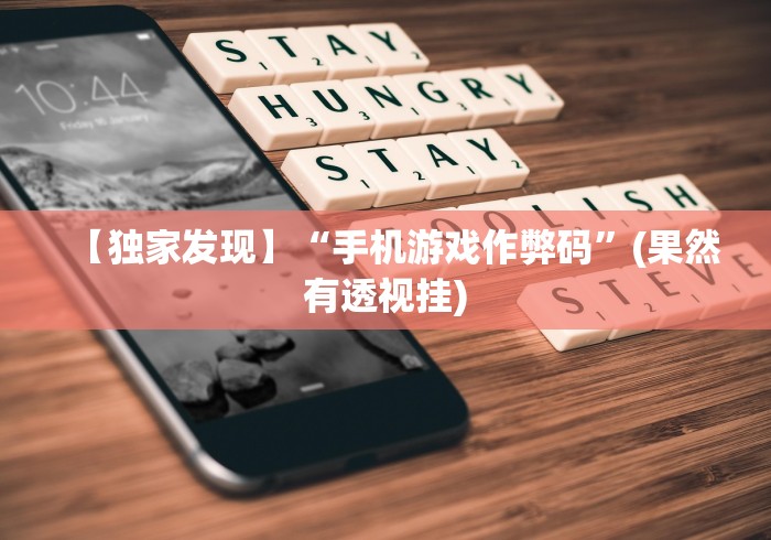 【独家发现】“手机游戏作弊码”(果然有透视挂)