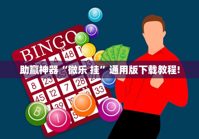 助赢神器“微乐 挂”通用版下载教程!