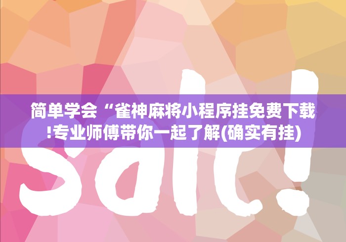 简单学会“雀神麻将小程序挂免费下载!专业师傅带你一起了解(确实有挂)