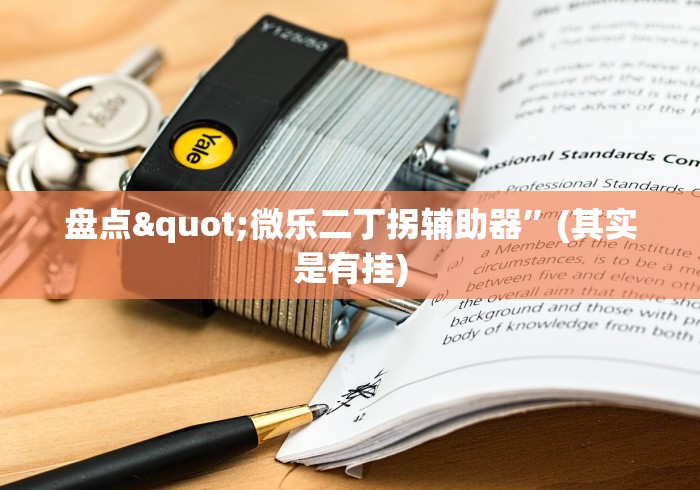 盘点"微乐二丁拐辅助器”(其实是有挂)