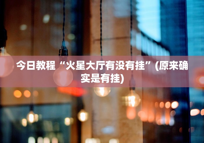 安装程序教程“迅奇斗牛小程序怎么开挂教程”-原来有挂