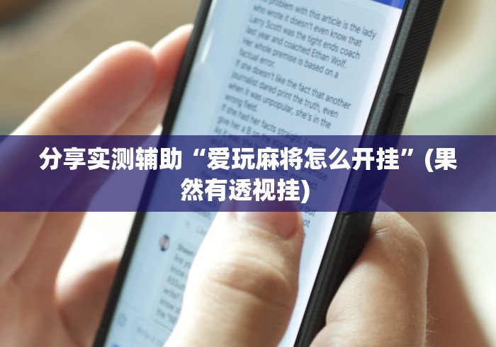 分享实测辅助“爱玩麻将怎么开挂”(果然有透视挂) 