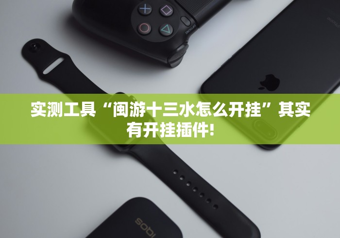 【揭秘一下】“8815游戏有挂吗(确实真的有挂) 【揭秘一下】“8815游戏有挂吗(确实真的有挂)