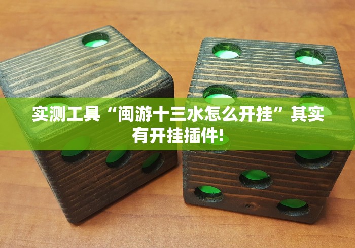 一键必胜“微乐吉林麻将挂软件”有挂详细开挂教程
