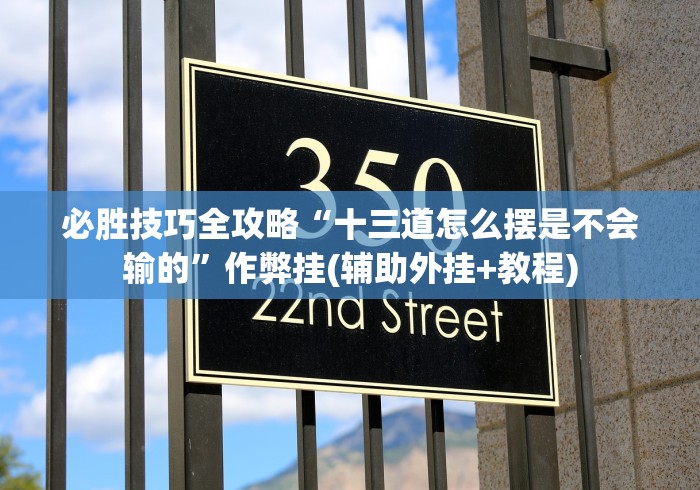 必胜技巧全攻略“十三道怎么摆是不会输的”作弊挂(辅助外挂+教程)