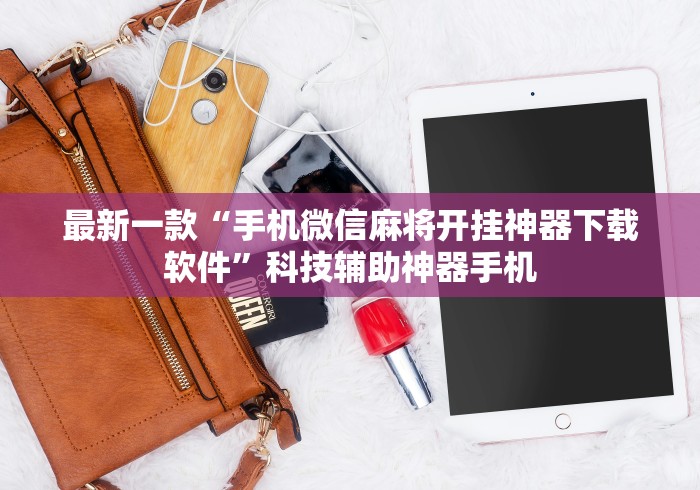 最新一款“手机微信麻将开挂神器下载软件”科技辅助神器手机