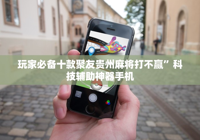 玩家必备十款聚友贵州麻将打不赢	”科技辅助神器手机