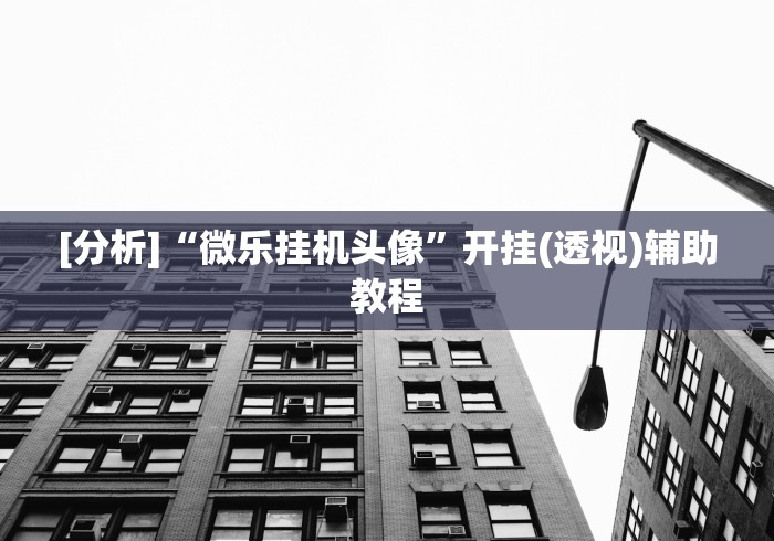 7分钟揭秘"德州来玩app有挂吗”-详细教程