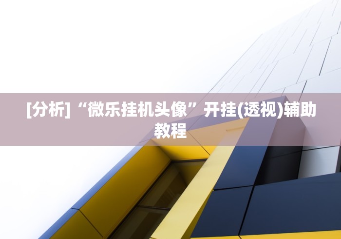 玩家热议“终于发现微乐棋牌有挂吗	”开挂辅助脚本+详细开挂安装教程