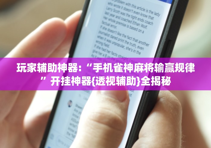 玩家辅助神器:“手机雀神麻将输赢规律”开挂神器{透视辅助}全揭秘