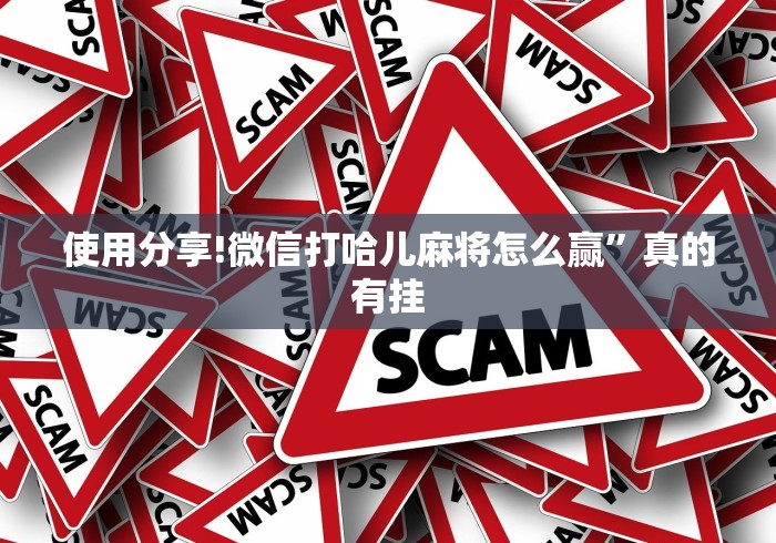 热点推荐“十三十三水全民比鸡喜牌有挂吗(透视挂真的假的) 热点推荐“十三十三水全民比鸡喜牌有挂吗(透视挂真的假的)