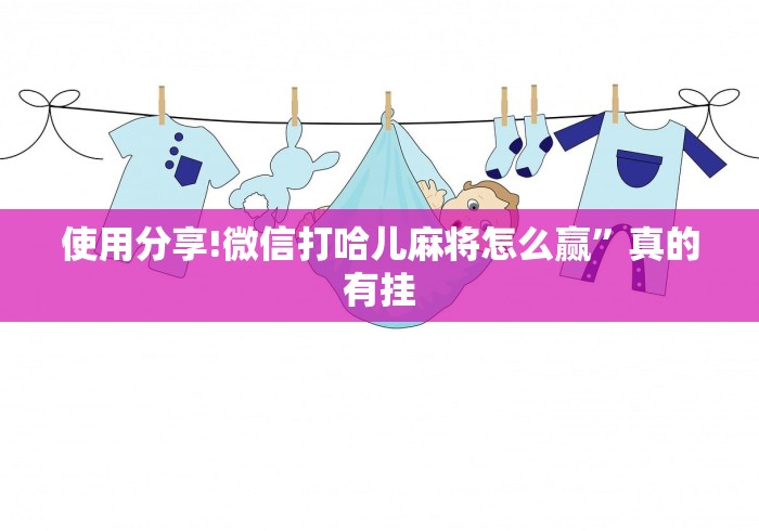 使用分享!微信打哈儿麻将怎么赢”真的有挂