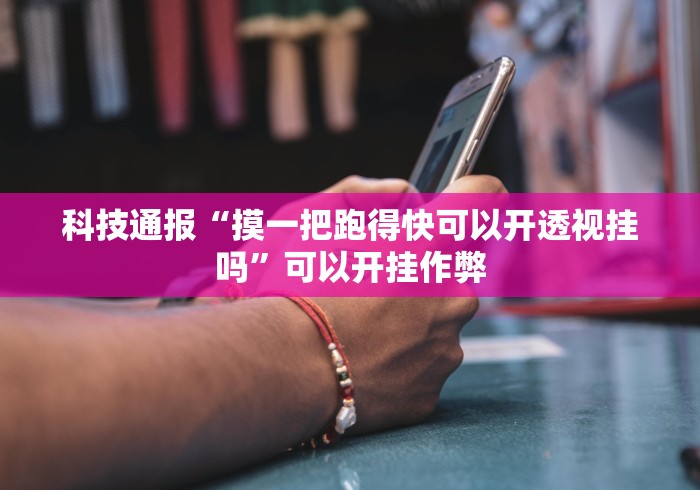 实测神器辅助“小松宿松麻将怎么装挂	”(详细透视教程)-