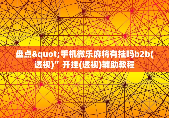 丰富分享“微乐江西麻将有挂么”详细分享装挂