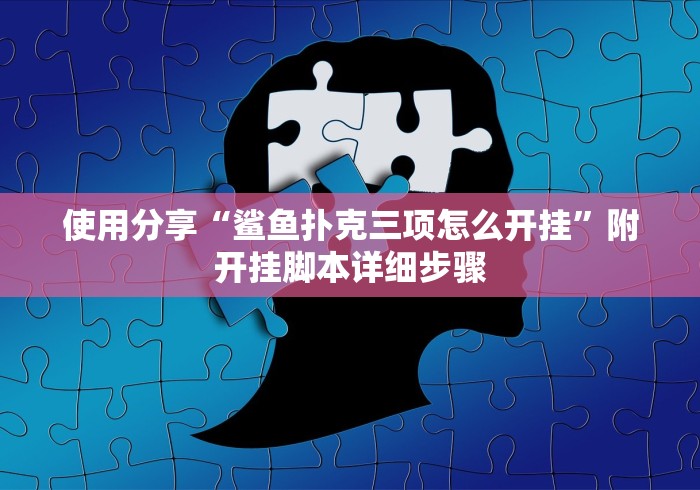 使用分享“鲨鱼扑克三项怎么开挂	”附开挂脚本详细步骤