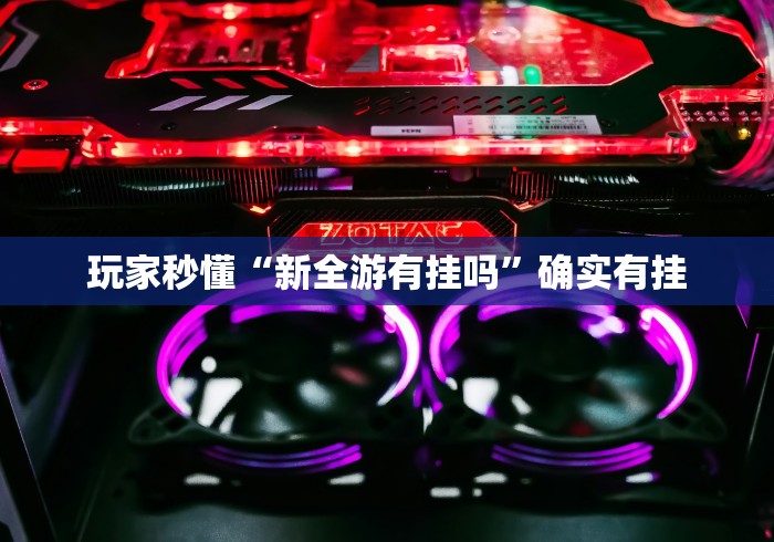 【技术分享】“微乐湖南跑得快有挂吗	”确实可以使用辅助