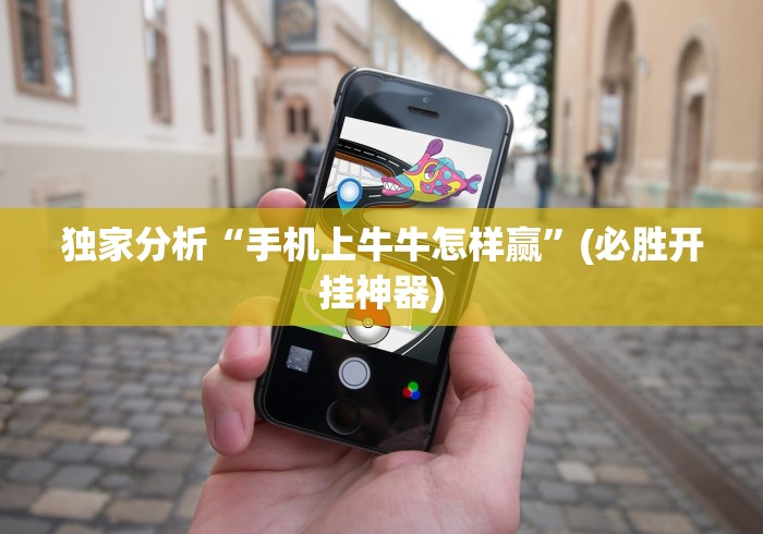 实测神器辅助“小松宿松麻将怎么装挂”(详细透视教程)-