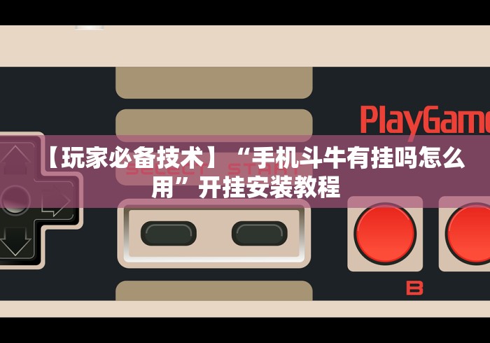 【第一发现】“微乐甘肃麻将万能开挂器通用版	”确实可以使用辅助