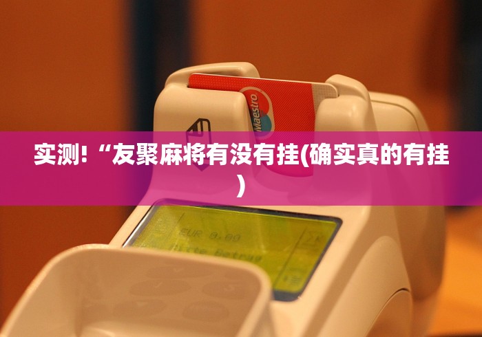 【玩家必看实操】“牌缘南通长牌可以开挂吗”(确实真的有挂)