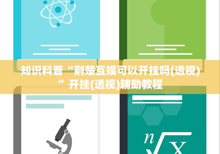 知识科普“荆楚互娱可以开挂吗(透视)”开挂(透视)辅助教程