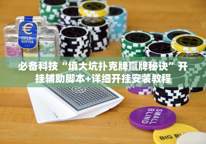 必备科技“填大坑扑克牌赢牌秘诀	”开挂辅助脚本+详细开挂安装教程