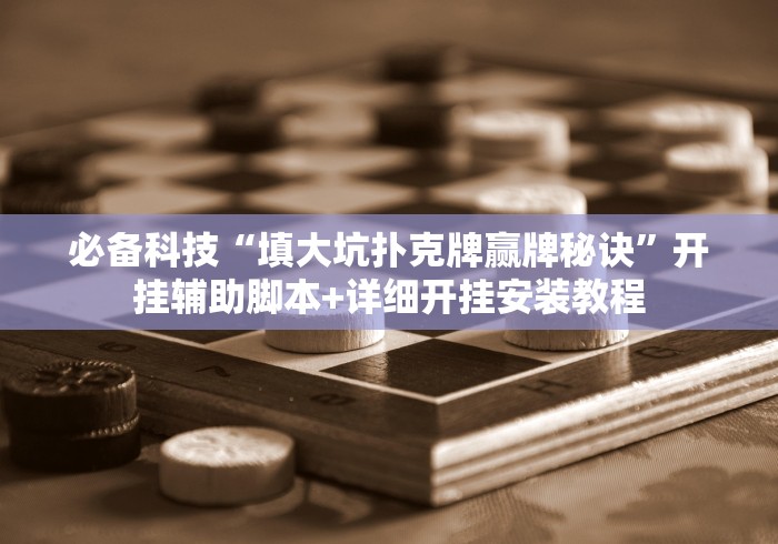 必备科技“填大坑扑克牌赢牌秘诀”开挂辅助脚本+详细开挂安装教程