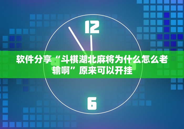 分析必看“讯奇麻将可以开挂吗”(原来确实是有插件) 