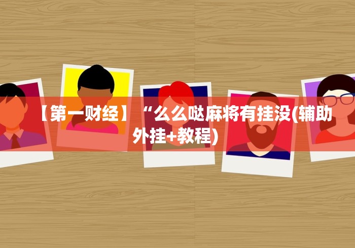玩家必备攻略!一起宁德钓蟹有挂吗	”辅助挂下载”(最新开挂教程)