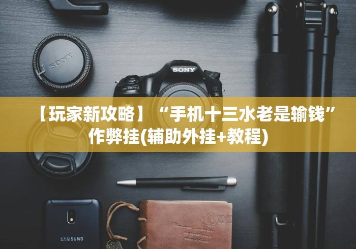 3分钟教程“手机贵州捉鸡麻将开挂神器”辅助神器插件下载