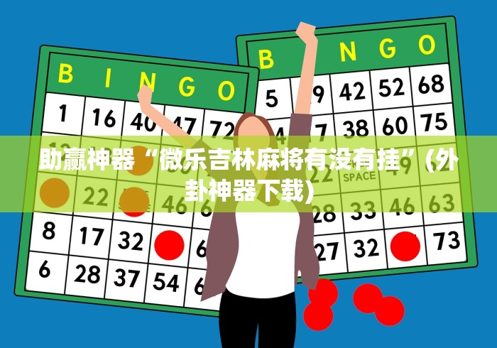 助赢神器“微乐吉林麻将有没有挂”(外卦神器下载)