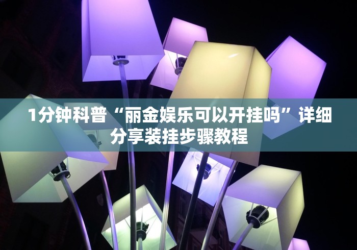 必看攻略“小程序微乐麻将开挂方法”详细辅助软件教程