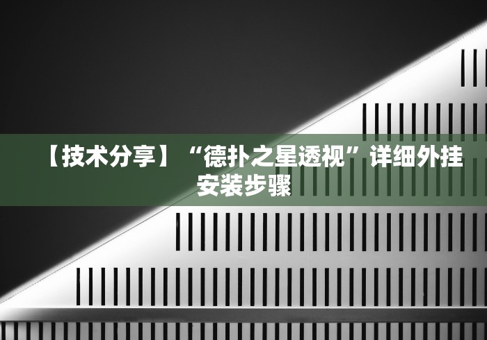 【技术分享】“德扑之星透视”详细外挂安装步骤
