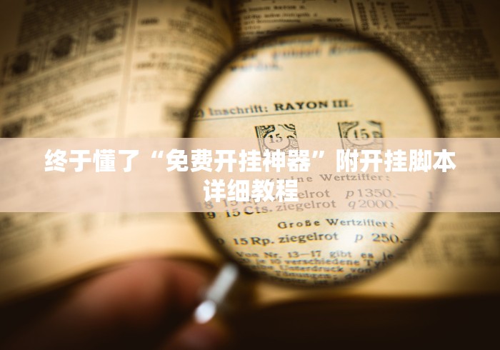 实测教程“白金岛有没有挂(透视)”开挂(透视)辅助教程
