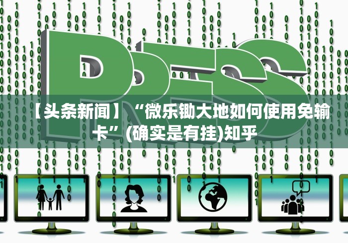 【头条新闻】“微乐锄大地如何使用免输卡	”(确实是有挂)知乎