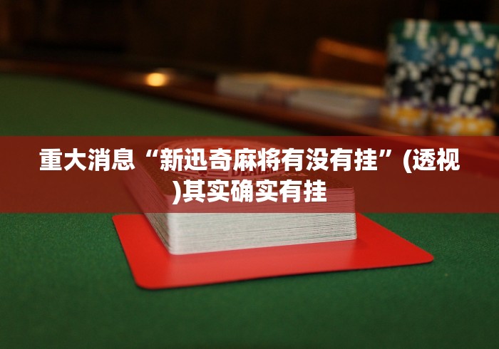辅助挂机软件“微乐家乡麻将免费开挂手机版	”可以开挂作弊