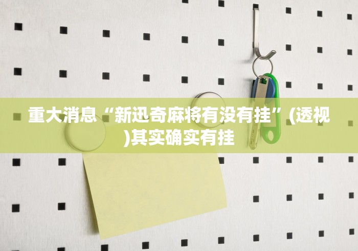 实操教程“网上麻将怎么才能赢”分享辅助外挂教程