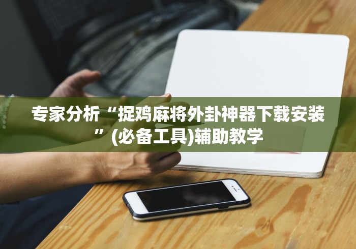 真实辅助“中至赣牌圈老是输(透视)”开挂(透视)辅助教程